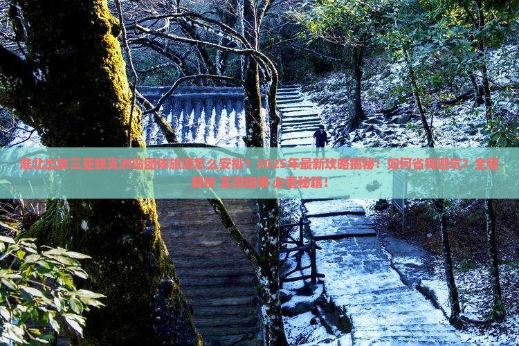 淮北出发三亚蜈支洲岛团体旅游