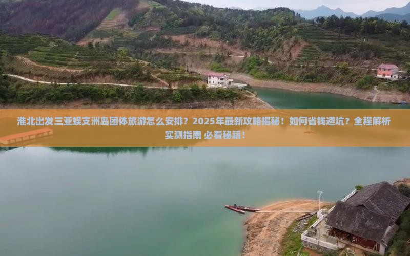 淮北出发三亚蜈支洲岛团体旅游