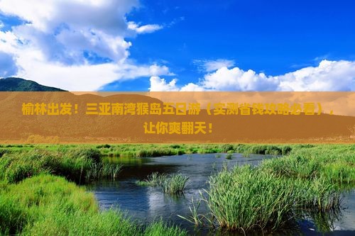 榆林去三亚南湾猴岛五日游