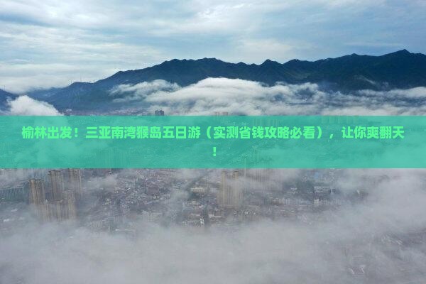 榆林去三亚南湾猴岛五日游