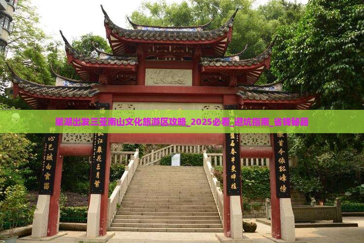 巢湖出发三亚南山文化旅游区攻略