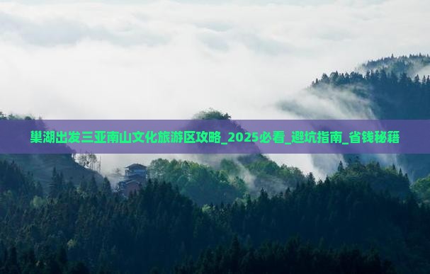巢湖出发三亚南山文化旅游区攻略
