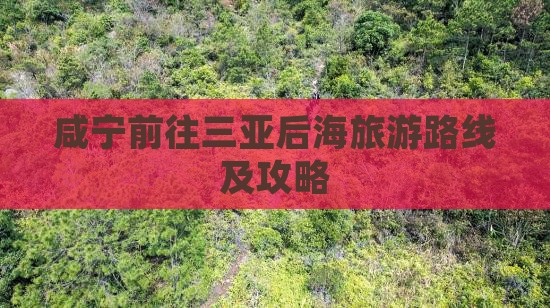 咸宁前往三亚后海旅游