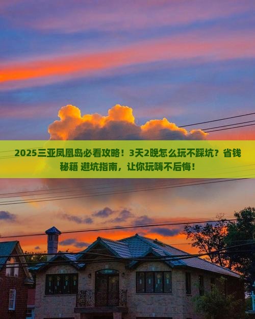 安康去三亚凤凰岛哪里玩