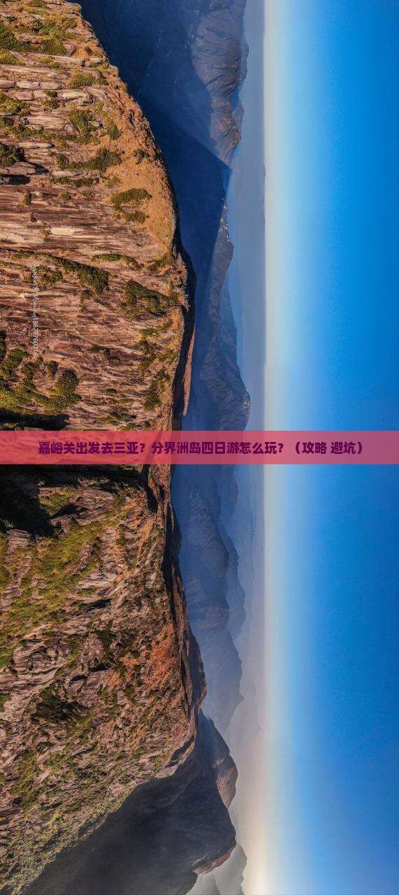 嘉峪关出发三亚分界洲岛四日游