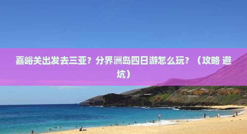 嘉峪关出发三亚分界洲岛四日游