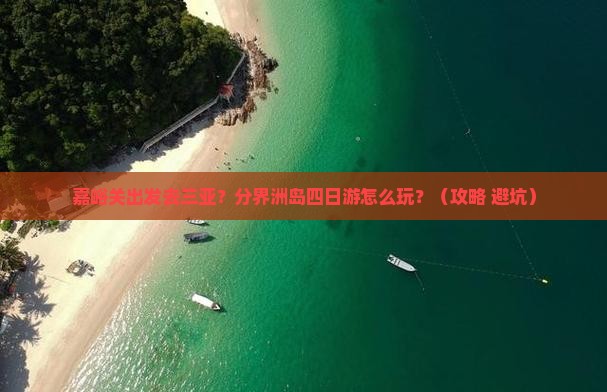 嘉峪关出发三亚分界洲岛四日游