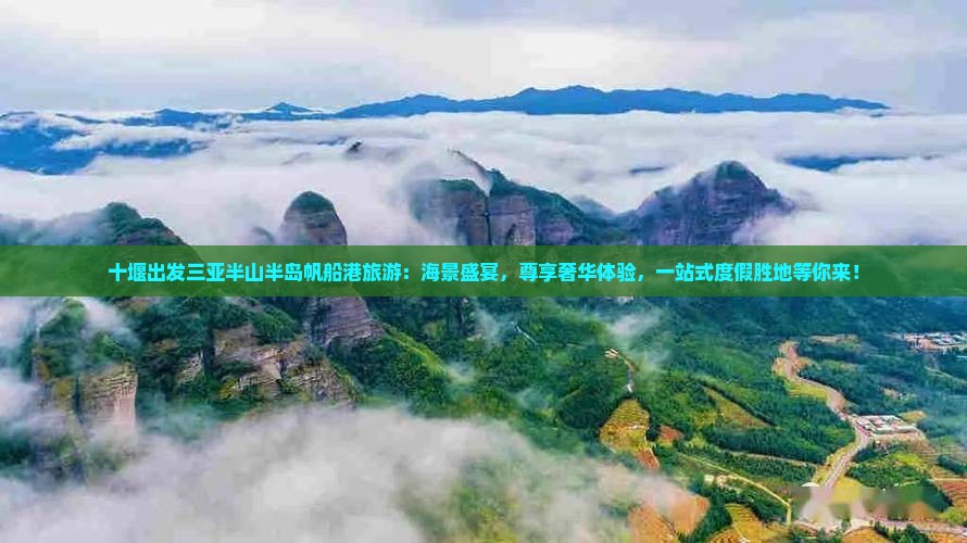 十堰出发三亚半山半岛帆船港旅游