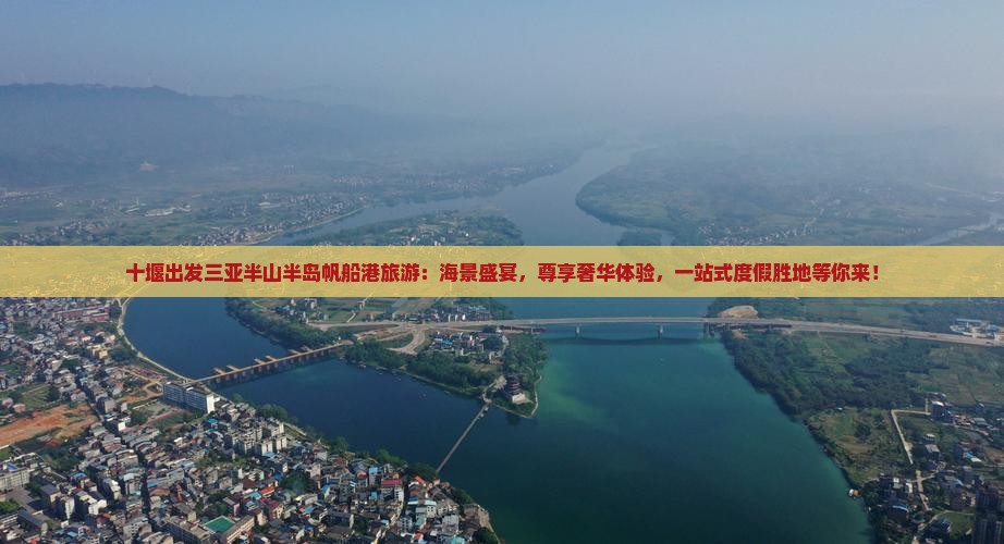 十堰出发三亚半山半岛帆船港旅游