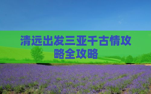 清远出发三亚千古情攻略