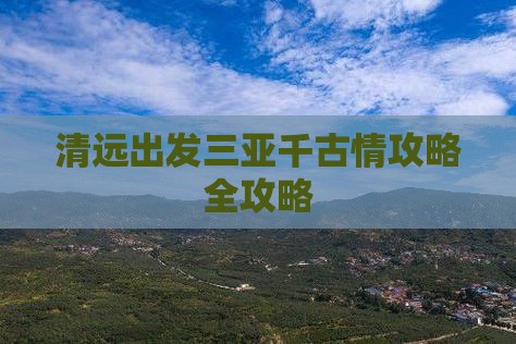 清远出发三亚千古情攻略
