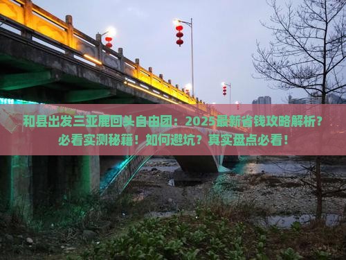 和县出发三亚鹿回头自由团