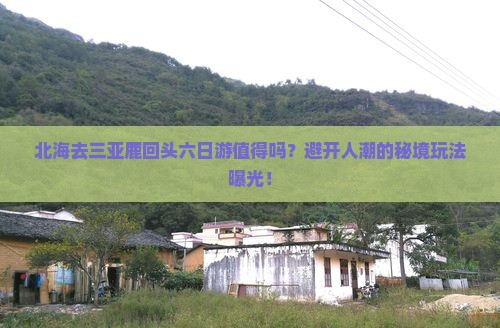 北海去三亚鹿回头六日游