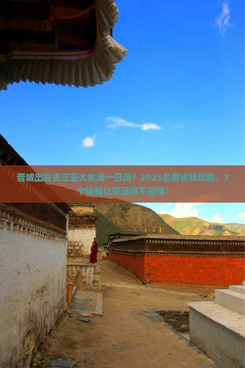 晋城去三亚大东海一日游