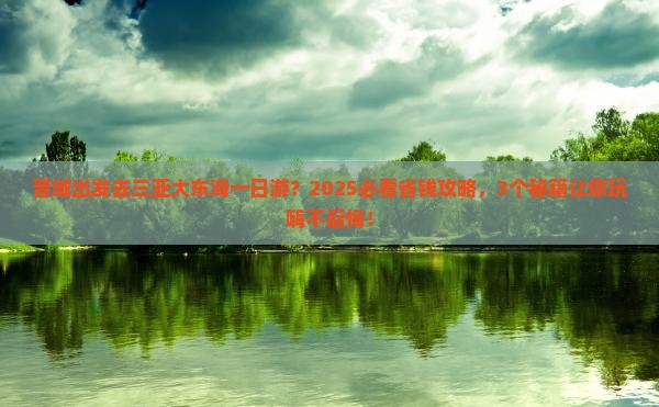 晋城去三亚大东海一日游