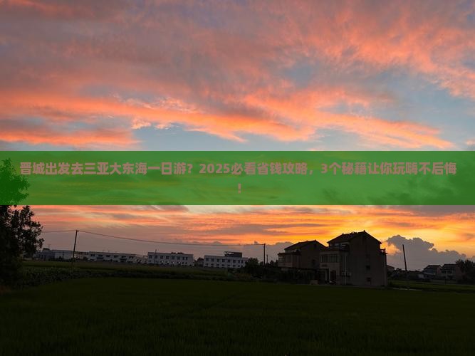 晋城去三亚大东海一日游