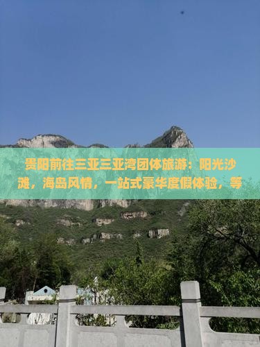 贵阳前往三亚三亚湾团体旅游