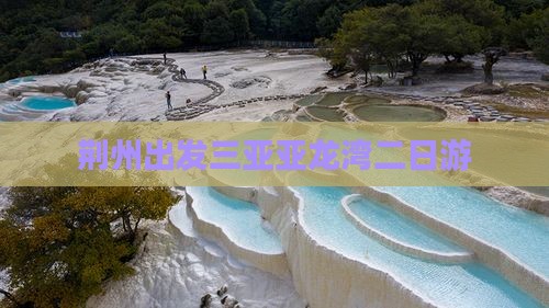 荆州出发三亚亚龙湾二日游