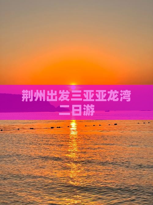 荆州出发三亚亚龙湾二日游