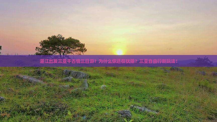 湛江出发三亚千古情三日游