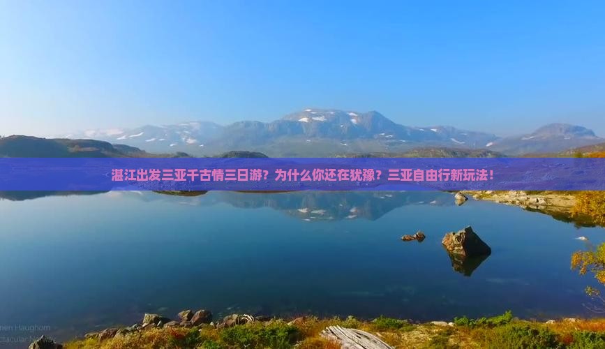 湛江出发三亚千古情三日游