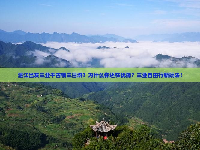 湛江出发三亚千古情三日游