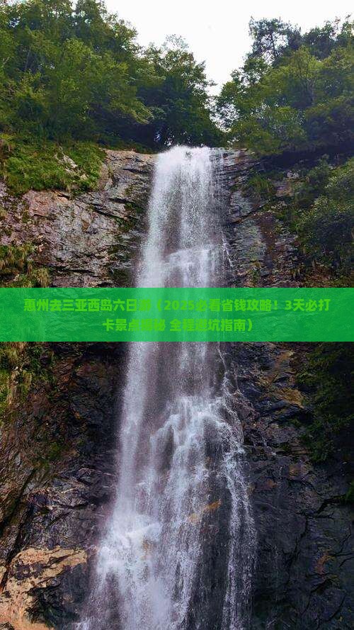 惠州去三亚西岛六日游
