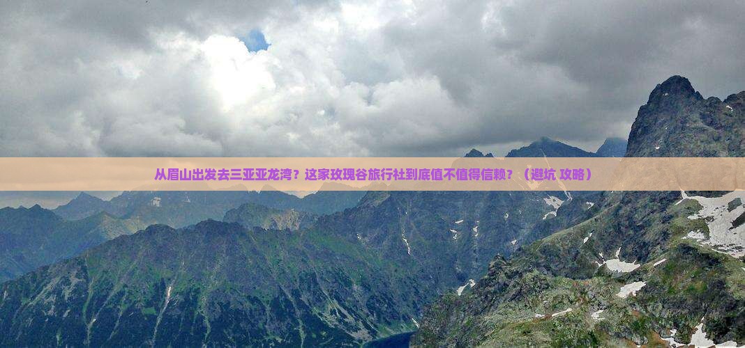 眉山出发三亚亚龙湾国际玫瑰谷旅行社