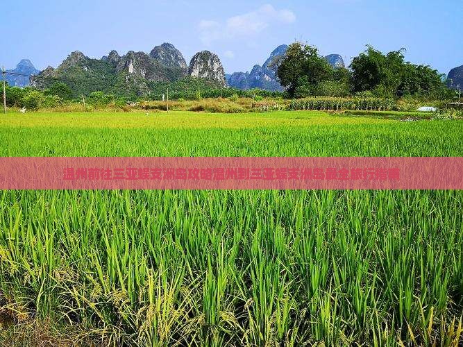 温州前往三亚蜈支洲岛攻略