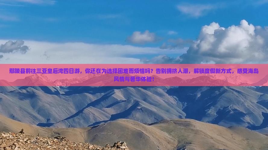 鄢陵县前往三亚皇后湾四日游