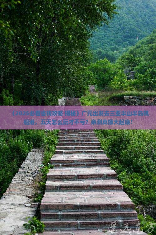 广元前往三亚半山半岛帆船港五日游