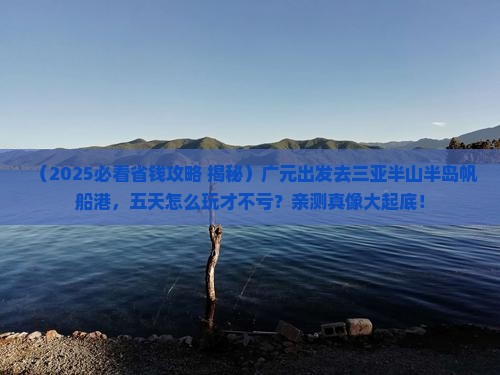 广元前往三亚半山半岛帆船港五日游