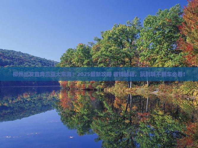 柳州出发三亚大东海必玩地
