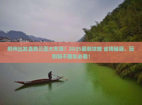 柳州出发三亚大东海必玩地