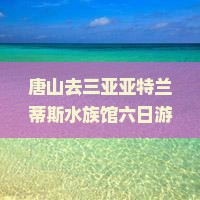 唐山去三亚亚特兰蒂斯水族馆六日游
