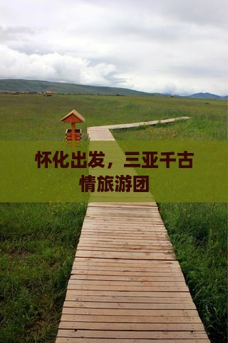 怀化去三亚千古情大型旅游团
