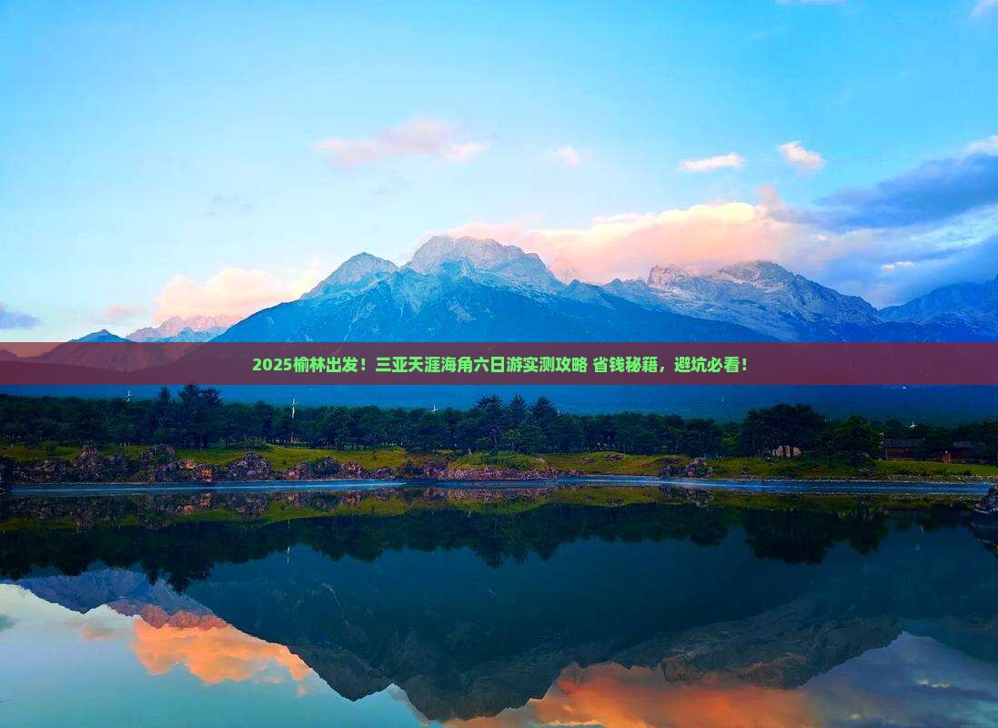 榆林前往三亚天涯海角六日游