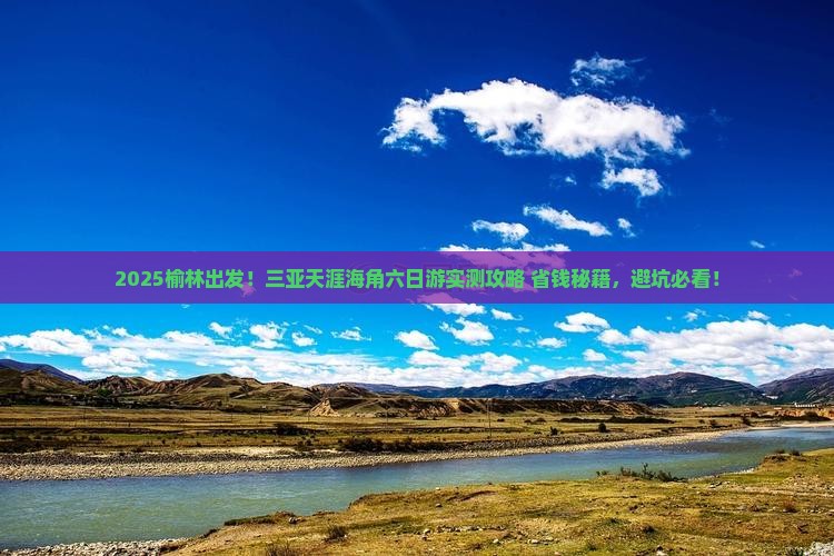 榆林前往三亚天涯海角六日游