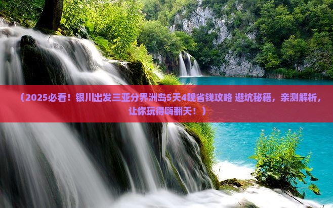 银川出发三亚分界洲岛旅行社