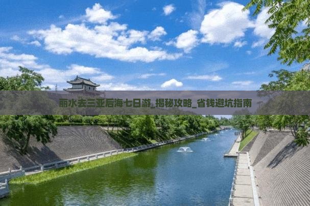 丽水去三亚后海七日游