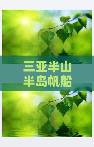 通化前往三亚半山半岛帆船港攻略