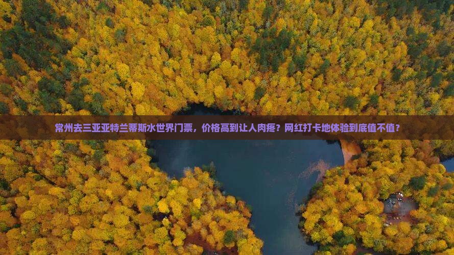 常州去三亚亚特兰蒂斯水世界门票