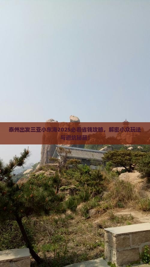 泰州出发三亚小东海攻略