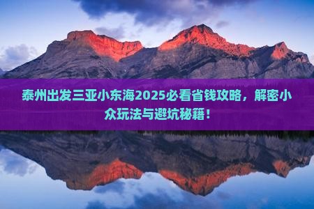 泰州出发三亚小东海攻略