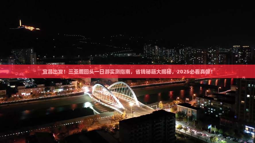 宜昌去三亚鹿回头一日游