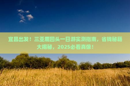 宜昌去三亚鹿回头一日游