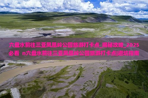 六盘水前往三亚凤凰岭公园旅游打卡点