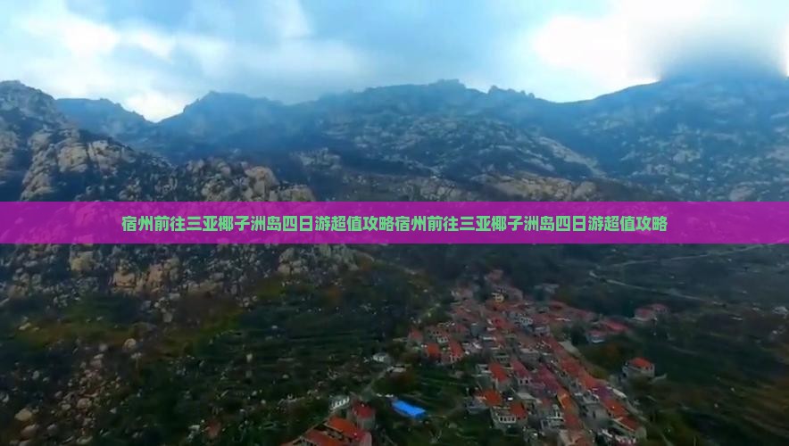 宿州前往三亚椰子洲岛四日游