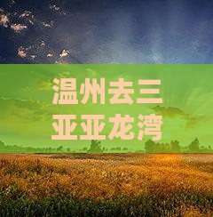 温州去三亚亚龙湾国际玫瑰谷自由行