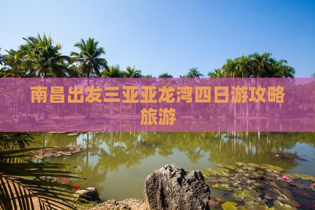 南昌出发三亚亚龙湾四日游